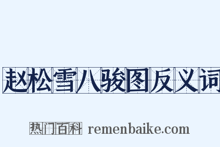 赵松雪八骏图反义词是什么意思的图片